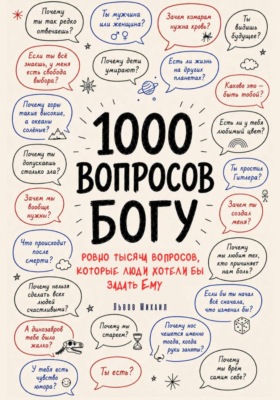 1000 вопросов Богу
