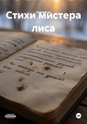 Стихи мистера лиса