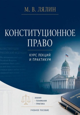 Конституционное право. Курс лекций и практикум