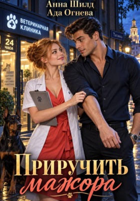 Приручить мажора