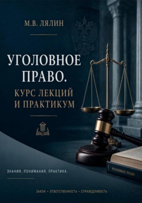 Уголовное право. Курс лекций и практикум