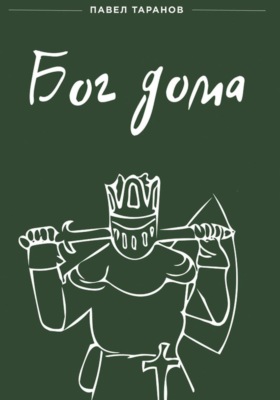 Бог дома