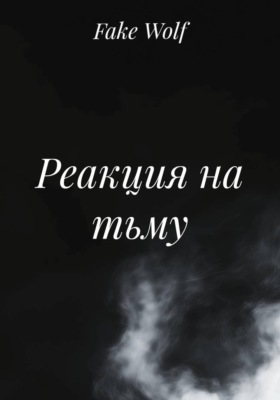 Реакция на тьму