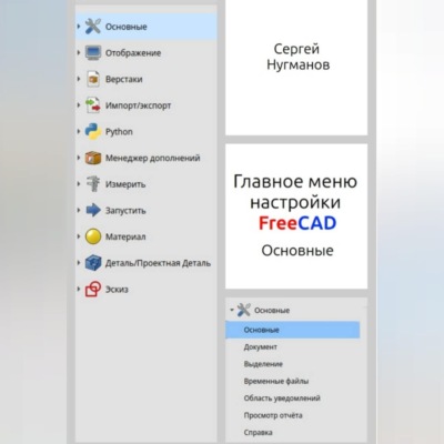 Главное меню настройки FreeCAD
