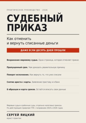 Судебный приказ: как отменить и вернуть списанные деньги