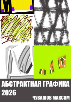 Абстрактная графика 2026