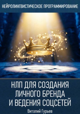 НЛП для создания личного бренда и ведения соцсетей
