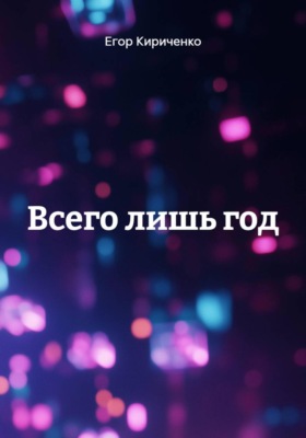 Всего лишь год
