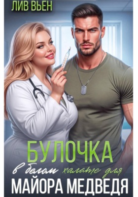 Булочка в белом халате для майора Медведя