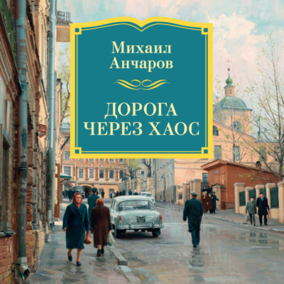 Дорога через хаос