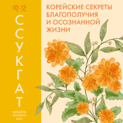 Ссукгат. Корейские секреты благополучия и осознанной жизни