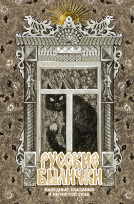Русские былички. Народные сказания о нечистой силе