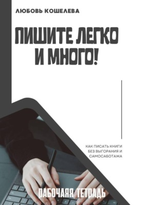 Пишите легко и много. Рабочая тетрадь