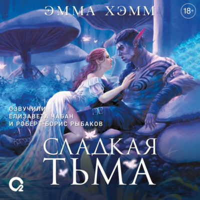 Глубокие недра 1. Сладкая тьма