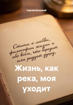 Жизнь, как река, моя уходит