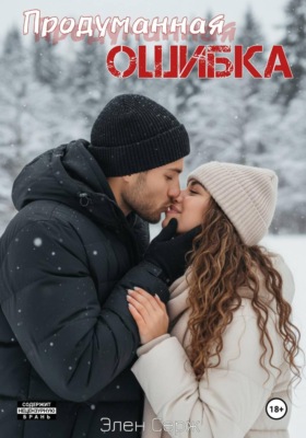 Продуманная ошибка