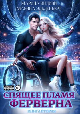 Спящее пламя Ферверна. Книга 2