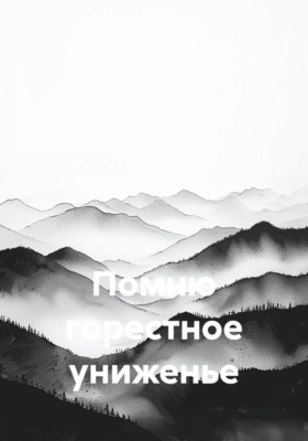 Помню горестное униженье