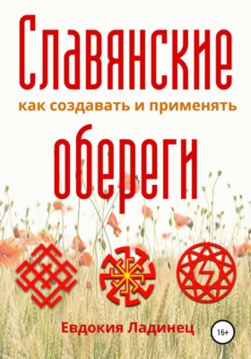 Славянские обереги. Как создавать и применять
