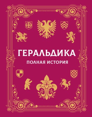 Геральдика. Полная история