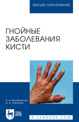 Гнойные заболевания кисти. Учебное пособие для вузов