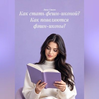 Как стать фешн-иконой? Как появляются фэшн-иконы?