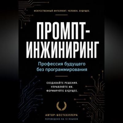 Промпт-инжиниринг: Профессия будущего без программирования