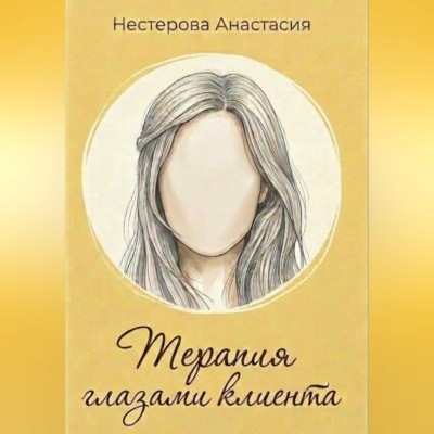 Терапия глазами клиента