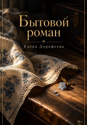 Бытовой роман