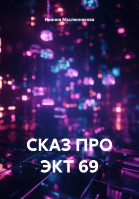 Сказ про ЭКТ 69