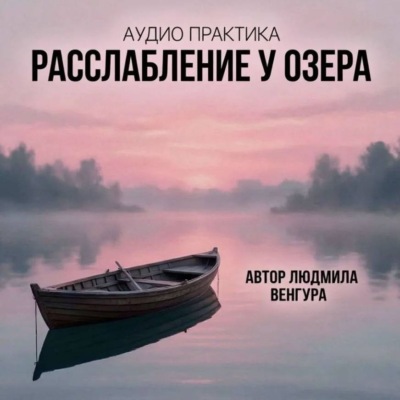 Практика Глубокое расслабление «У Озера»