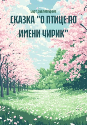 СКАЗКА "О ПТИЦЕ ПО ИМЕНИ ЧИРИК"