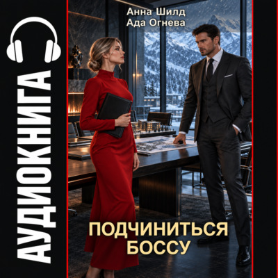 Подчиниться боссу