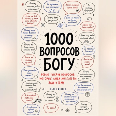 1000 вопросов Богу