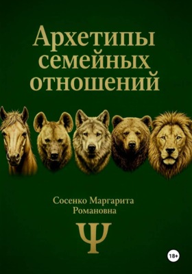 Архетипы семейных отношений