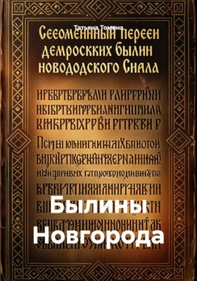 Былины Новгорода