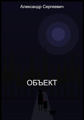 Объект