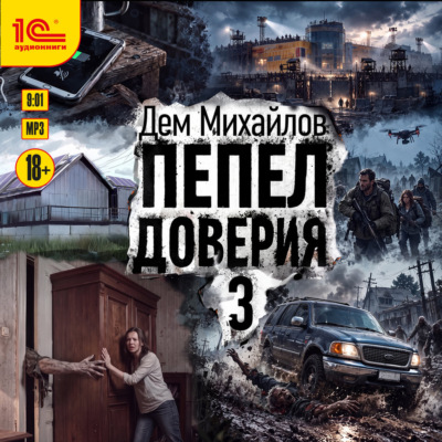 Пепел доверия 3