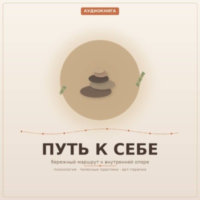 Путь к Себе. 1 часть. Венгура Людмила