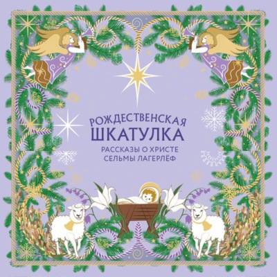 Рождественская шкатулка. Рассказы о Христе Сельмы Лагерлёф