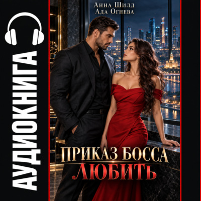 Приказ босса любить
