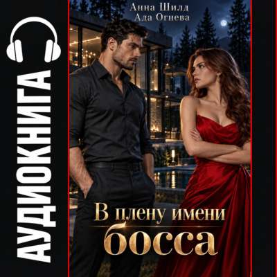 В плену имени босса
