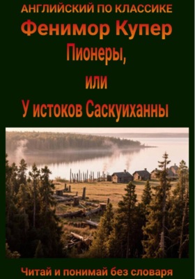 Пионеры, или у истоков Саскуиханны. Англо-русская билингва