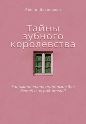 Тайны зубного королевства