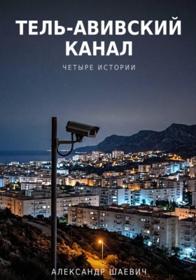 Тель - авивский канал. Четыре истории