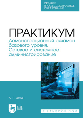 Практикум. Демонстрационный экзамен базового уровня. Сетевое и системное администрирование. Учебное пособие для СПО. 2-е издание, стереотипное