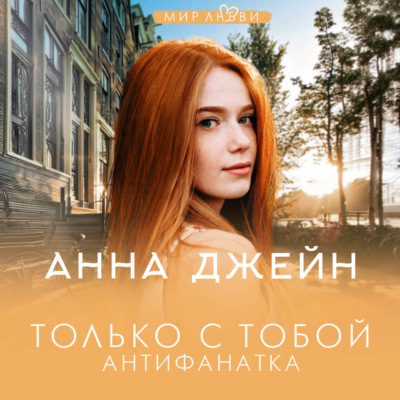 Только с тобой. Антифанатка