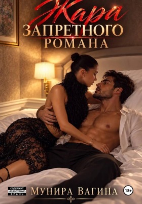 Жара запретного романа