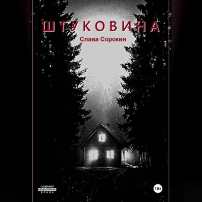 Штуковина