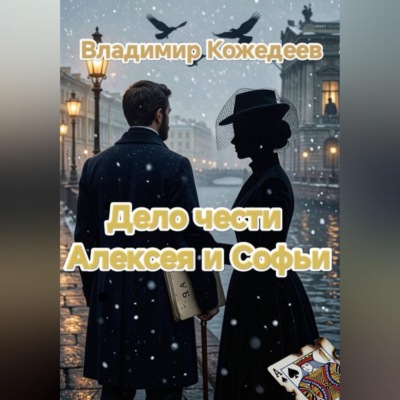 Дело чести Алексея и Софьи